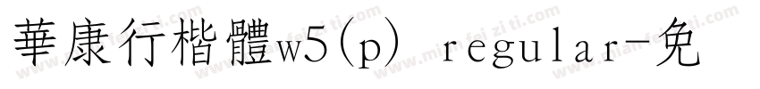 華康行楷體w5(p) regular字体转换